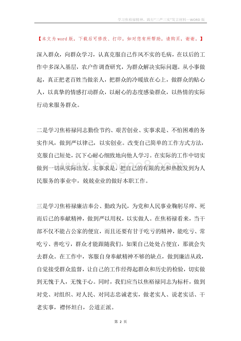 学习焦裕禄精神，践行“三严三实”发言材料.docx_第2页