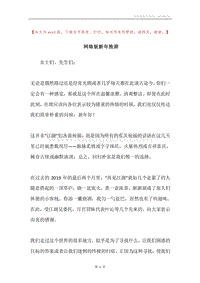 网络版新年致辞.docx
