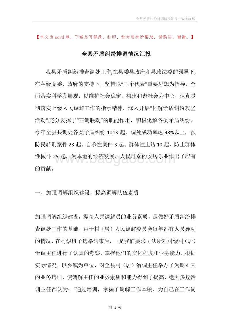 全县矛盾纠纷排调情况汇报.docx_第1页