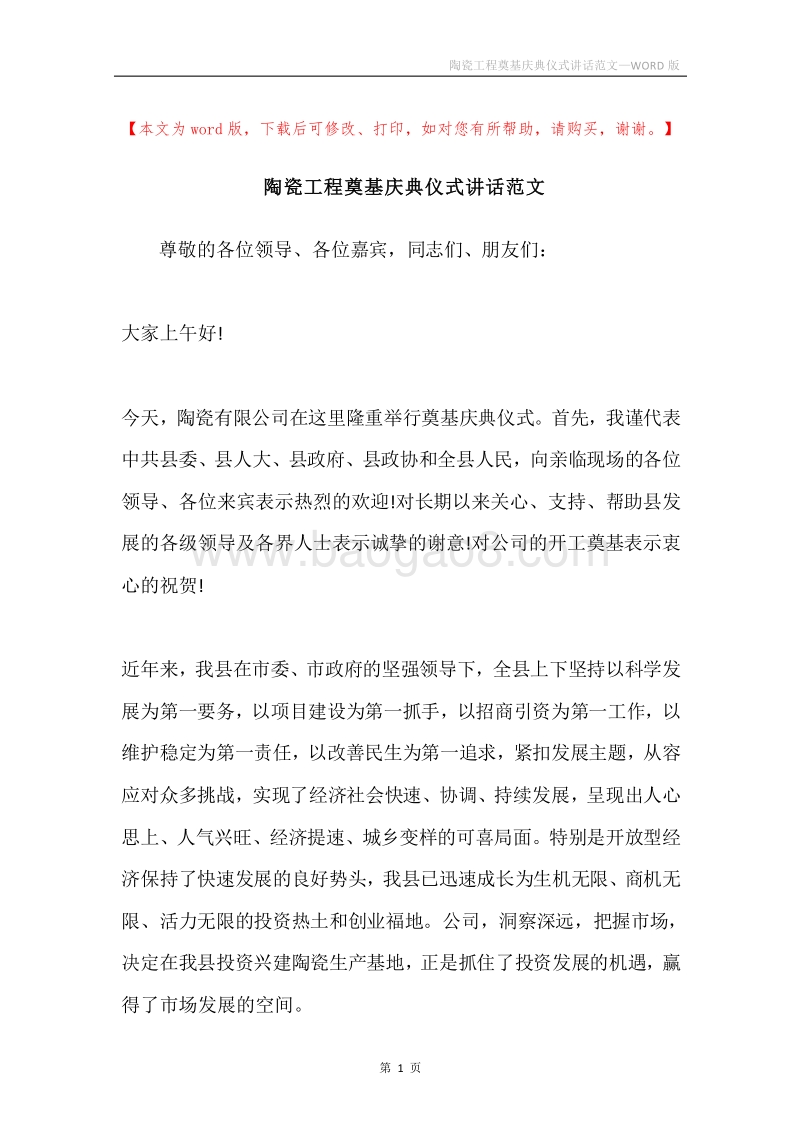 陶瓷工程奠基庆典仪式讲话范文.docx_第1页