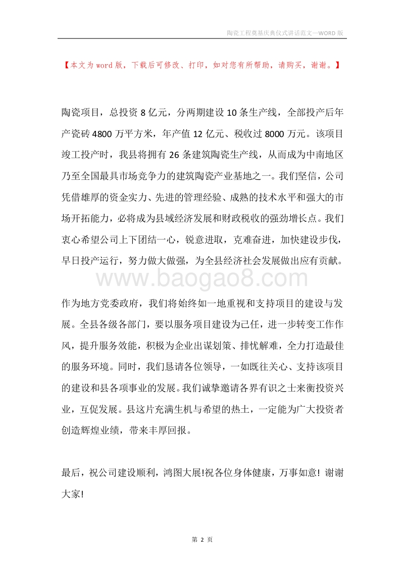 陶瓷工程奠基庆典仪式讲话范文.docx_第2页