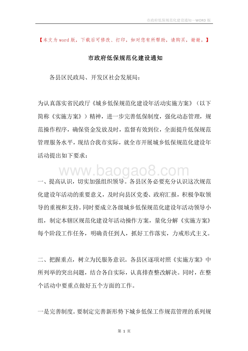 市政府低保规范化建设通知.docx_第1页