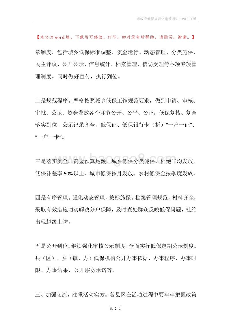 市政府低保规范化建设通知.docx_第2页