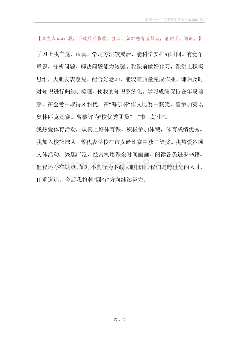 高中毕业生自我鉴定样板.docx_第2页