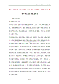 高中毕业生自我鉴定样板.docx