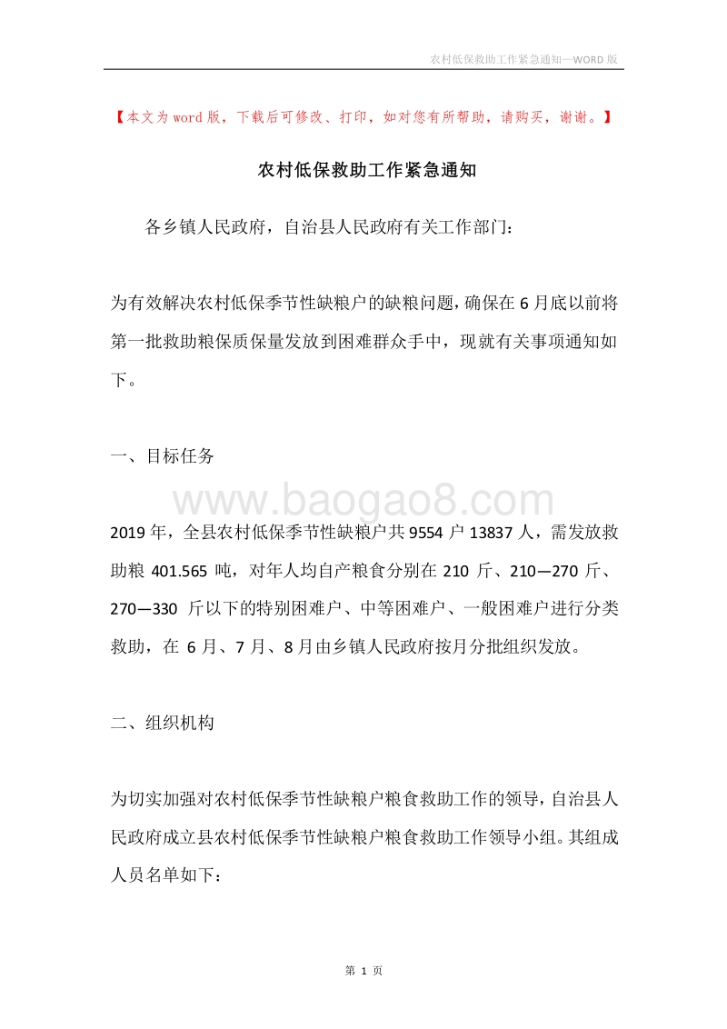 农村低保救助工作紧急通知.docx_第1页
