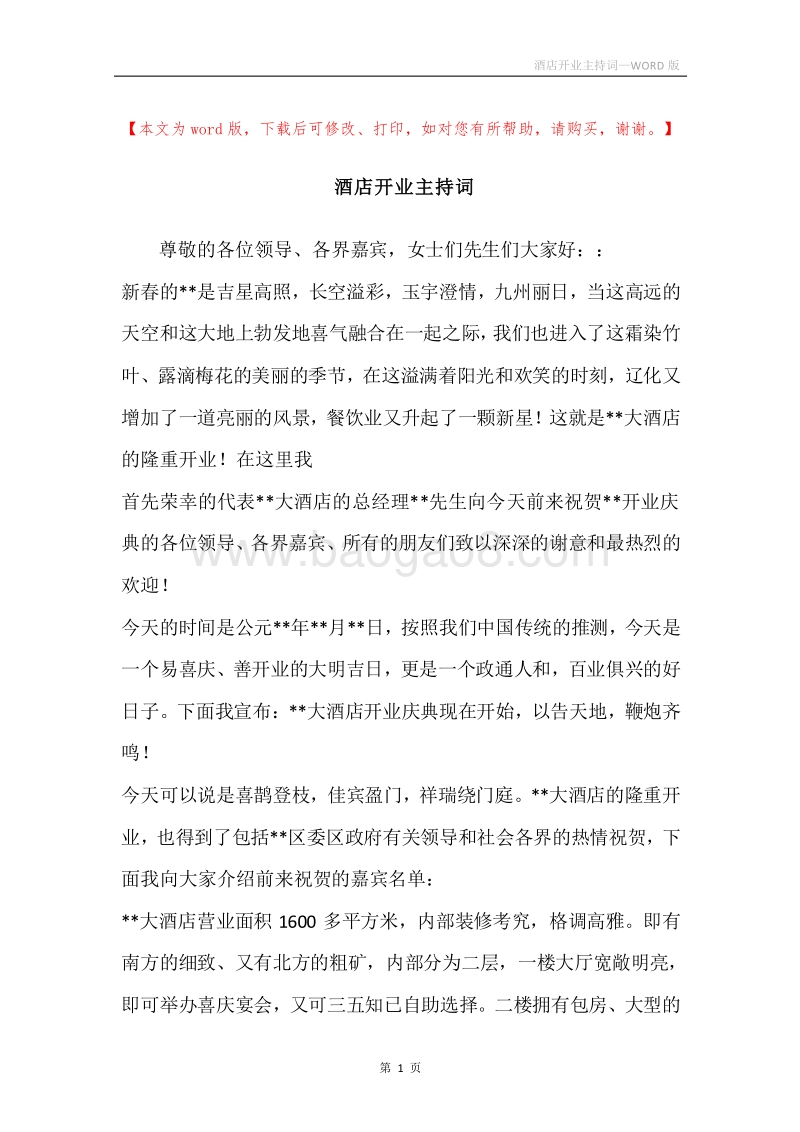 酒店开业主持词.docx_第1页