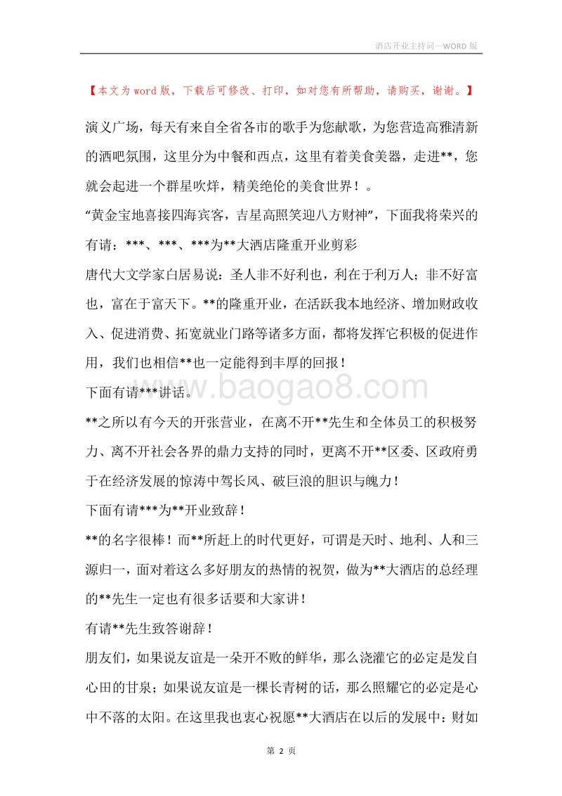 酒店开业主持词.docx_第2页