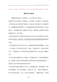 酒店开业主持词.docx