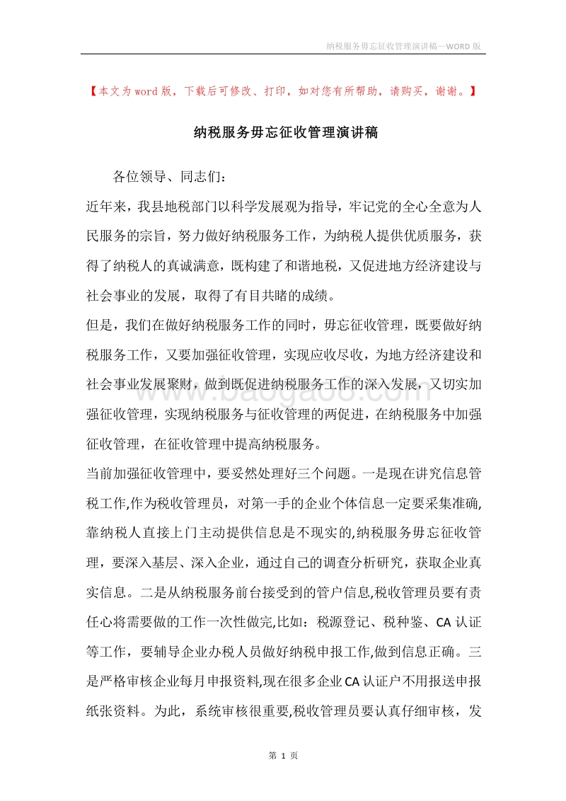 纳税服务毋忘征收管理演讲稿.docx_第1页