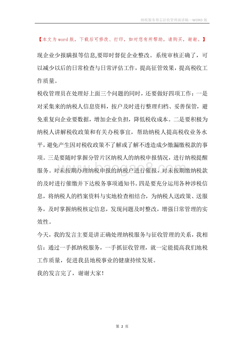 纳税服务毋忘征收管理演讲稿.docx_第2页