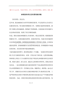 纳税服务毋忘征收管理演讲稿.docx