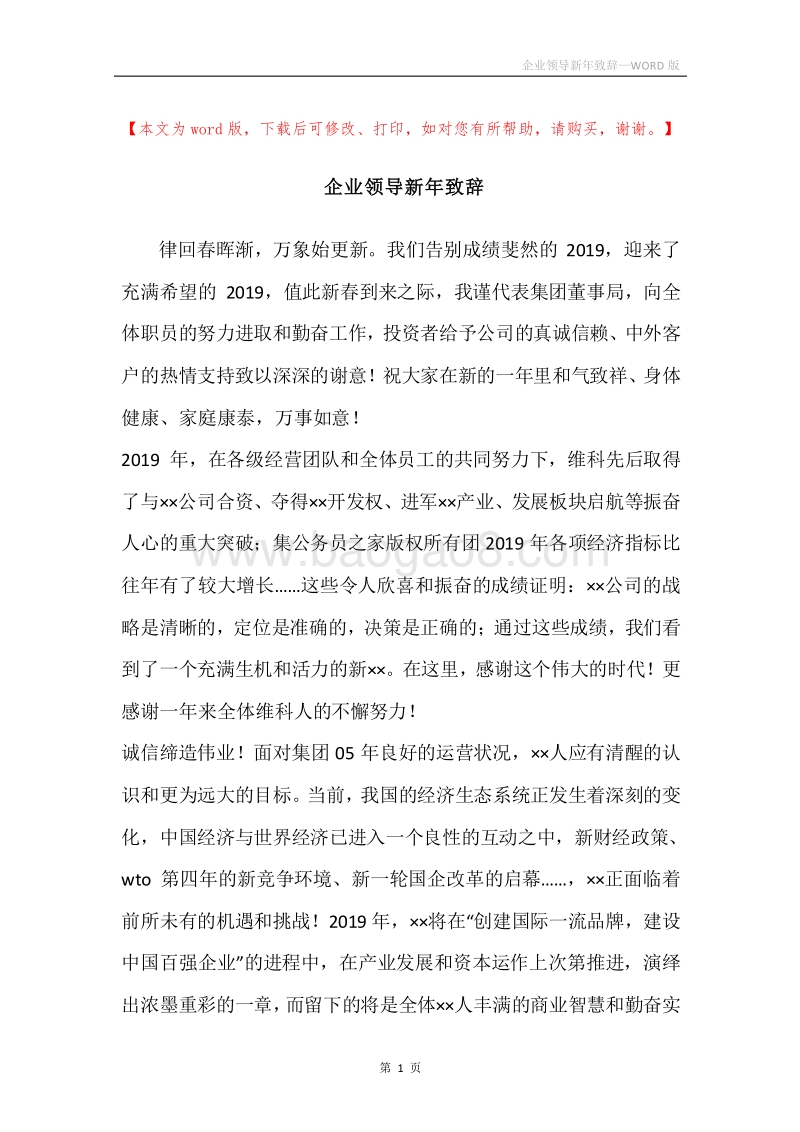 企业领导新年致辞.docx_第1页