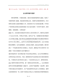 企业领导新年致辞.docx