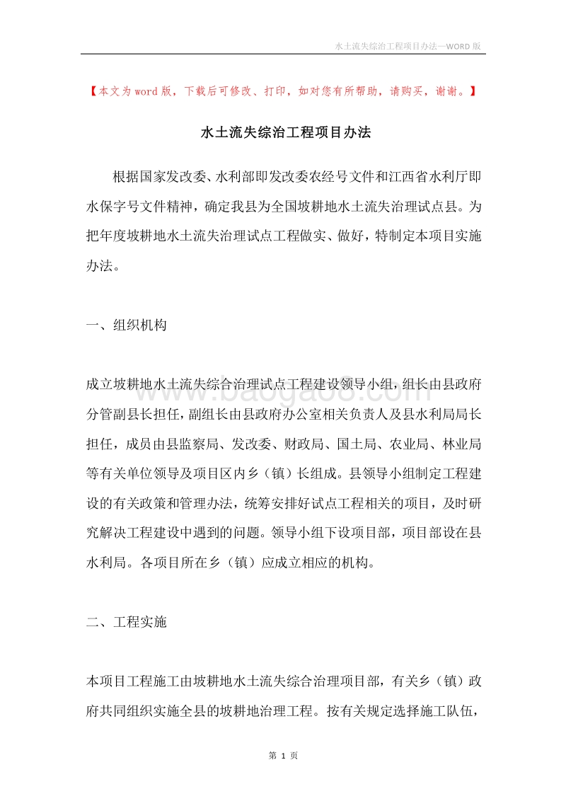 水土流失综治工程项目办法.docx_第1页