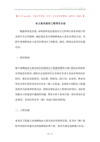 水土流失综治工程项目办法.docx