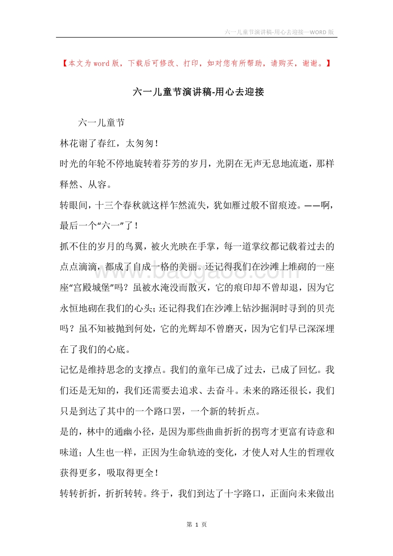 六一儿童节演讲稿-用心去迎接.docx_第1页