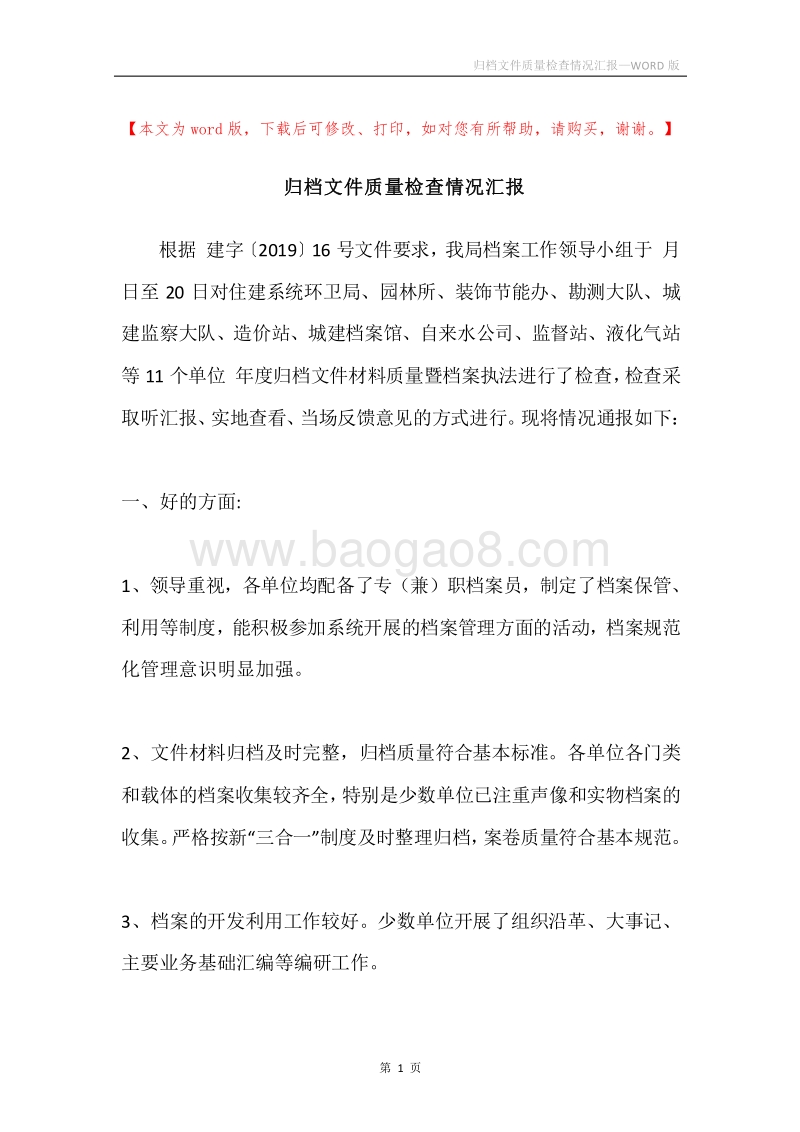 归档文件质量检查情况汇报.docx_第1页
