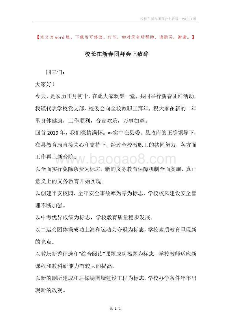 校长在新春团拜会上致辞.docx_第1页