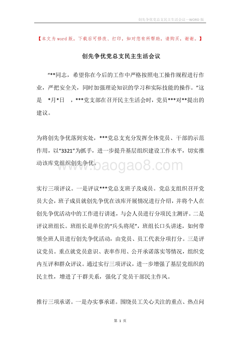 创先争优党总支民主生活会议.docx_第1页