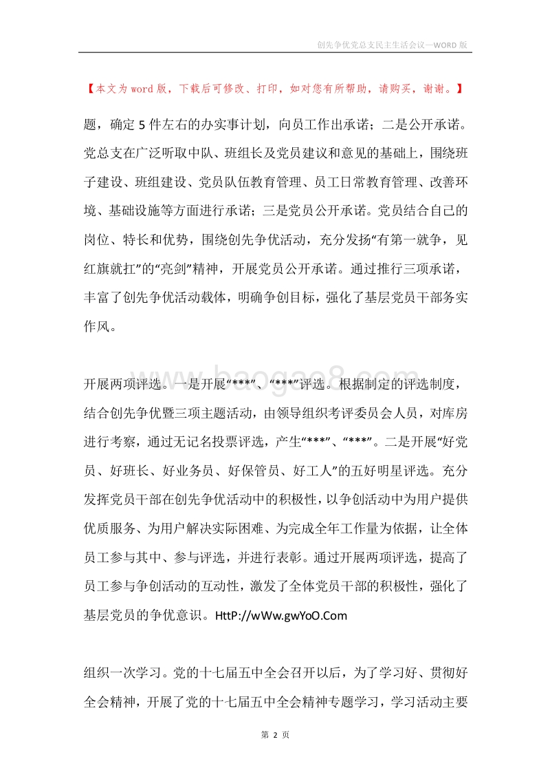 创先争优党总支民主生活会议.docx_第2页