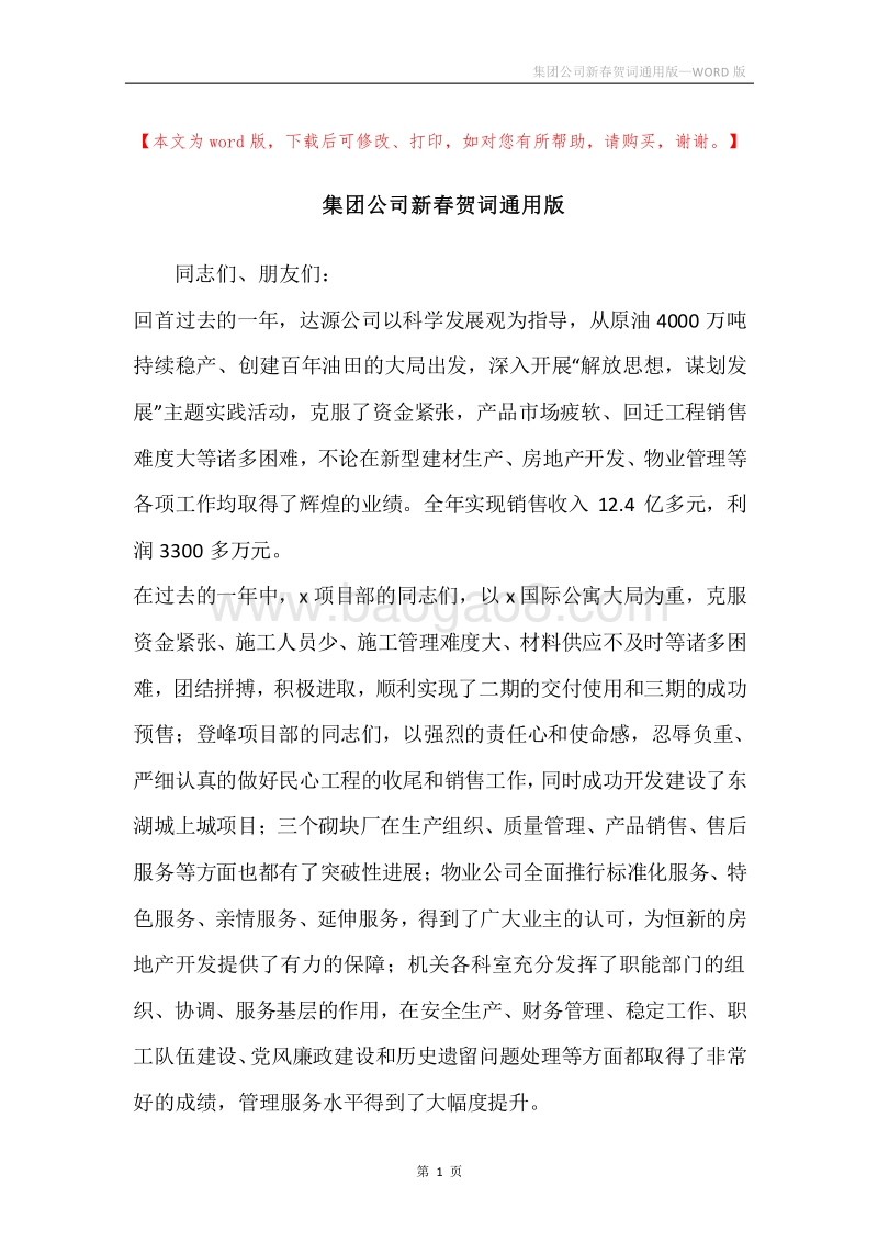 集团公司新春贺词通用版.docx_第1页
