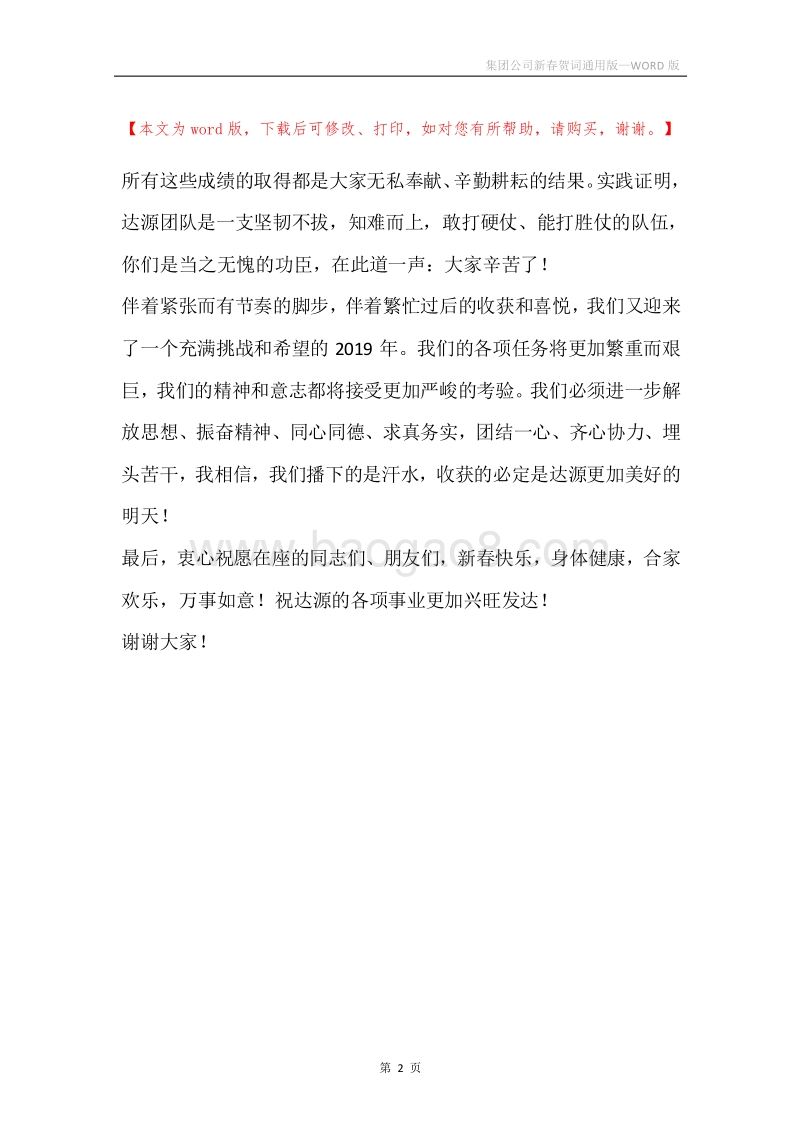 集团公司新春贺词通用版.docx_第2页