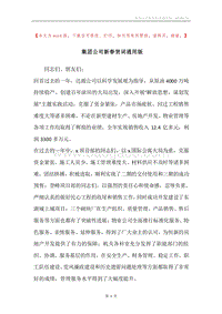 集团公司新春贺词通用版.docx