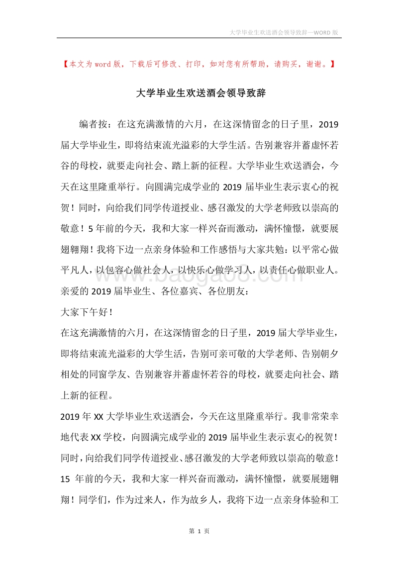 大学毕业生欢送酒会领导致辞.docx_第1页