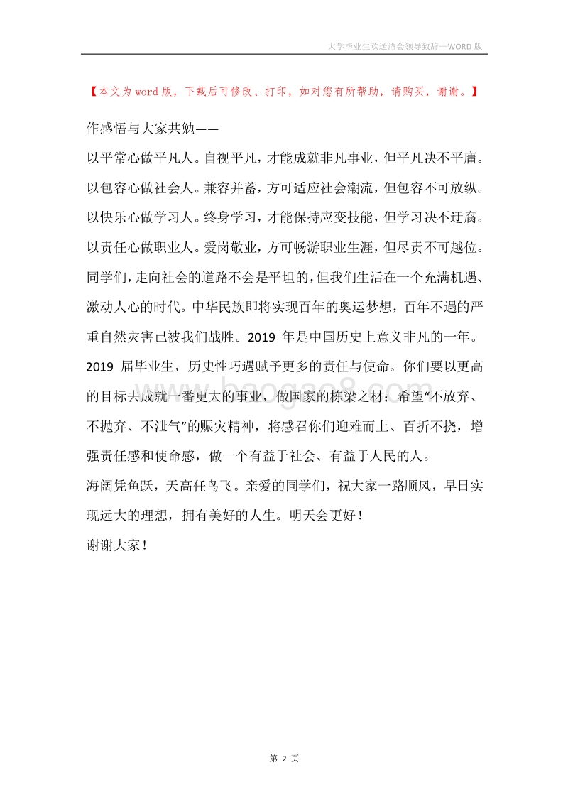 大学毕业生欢送酒会领导致辞.docx_第2页