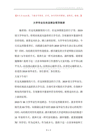 大学毕业生欢送酒会领导致辞.docx