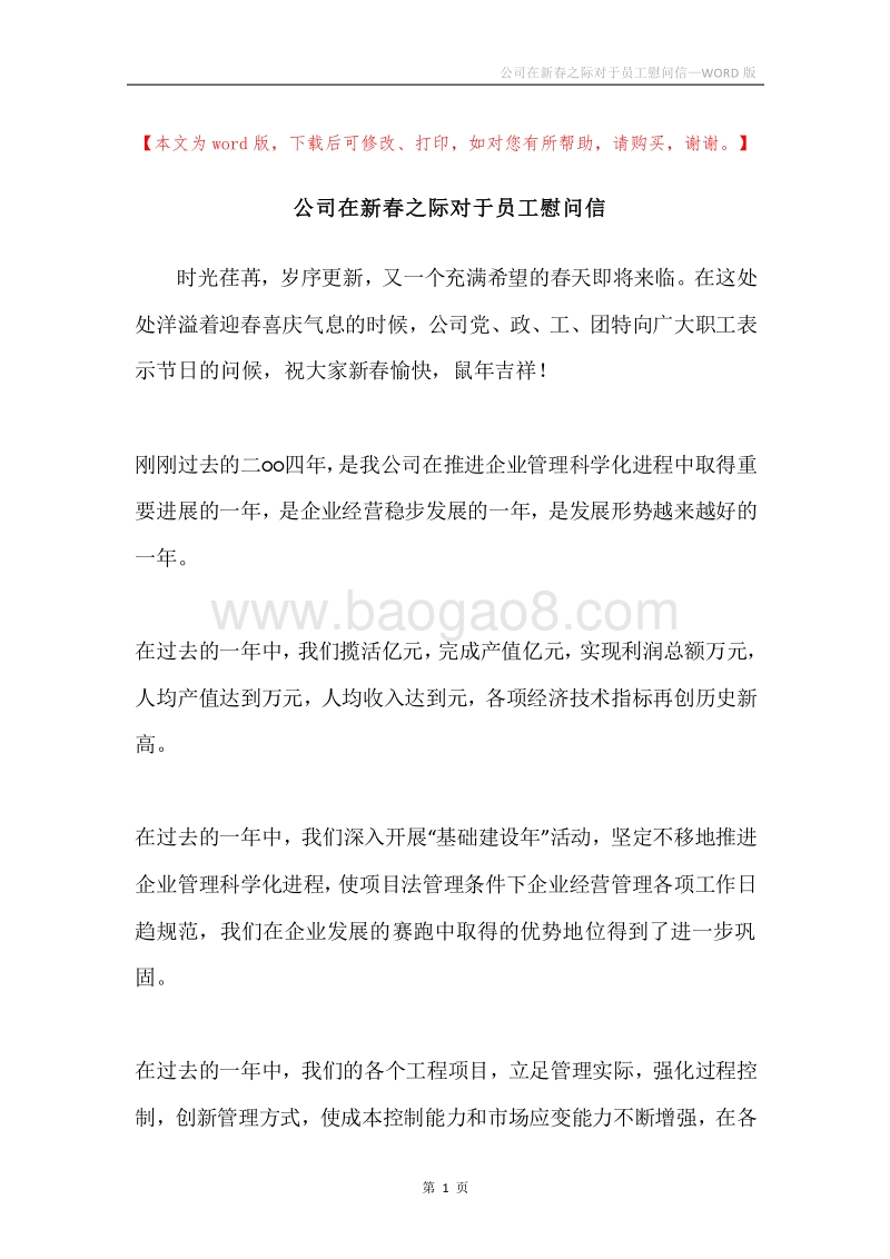公司在新春之际对于员工慰问信.docx_第1页