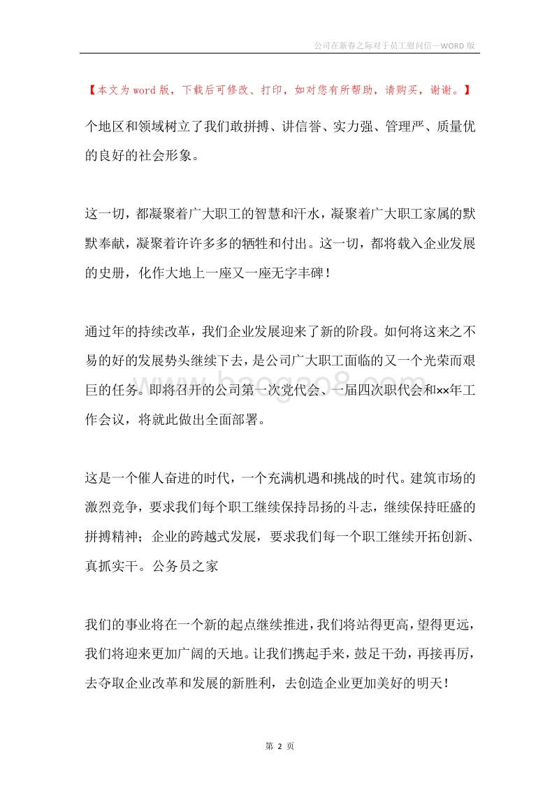 公司在新春之际对于员工慰问信.docx_第2页