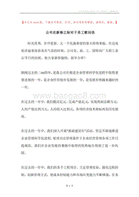 公司在新春之际对于员工慰问信.docx