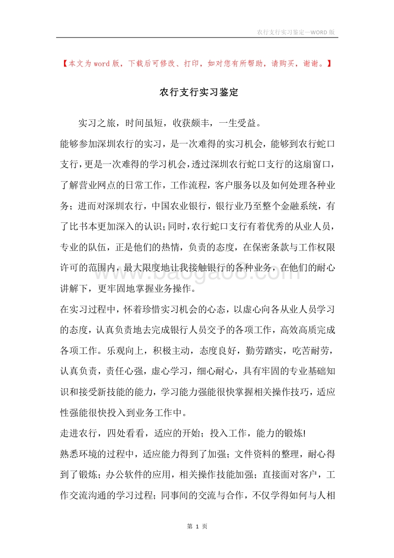 农行支行实习鉴定.docx_第1页
