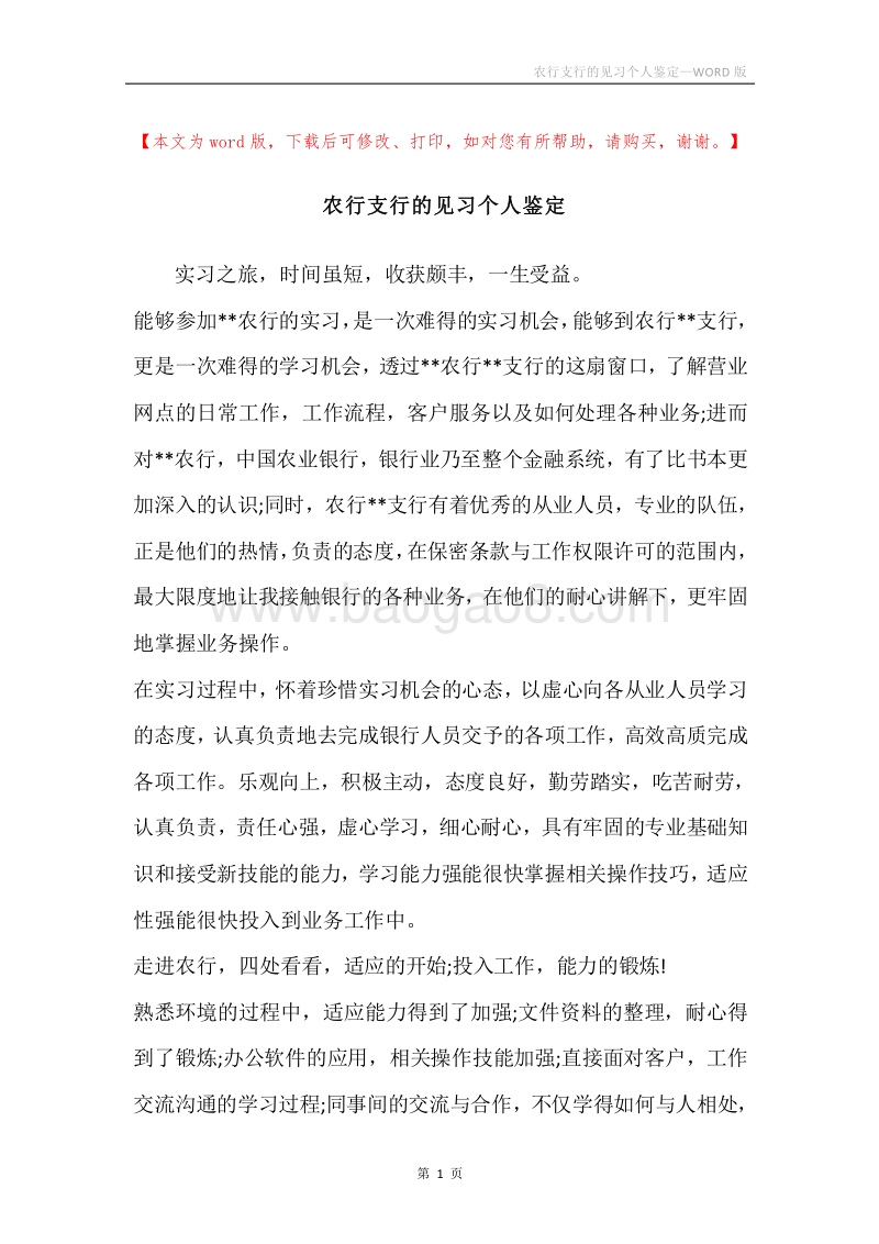 农行支行的见习个人鉴定.docx_第1页