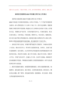 涡阳县交通系统2019年创建文明行业工作要点.docx