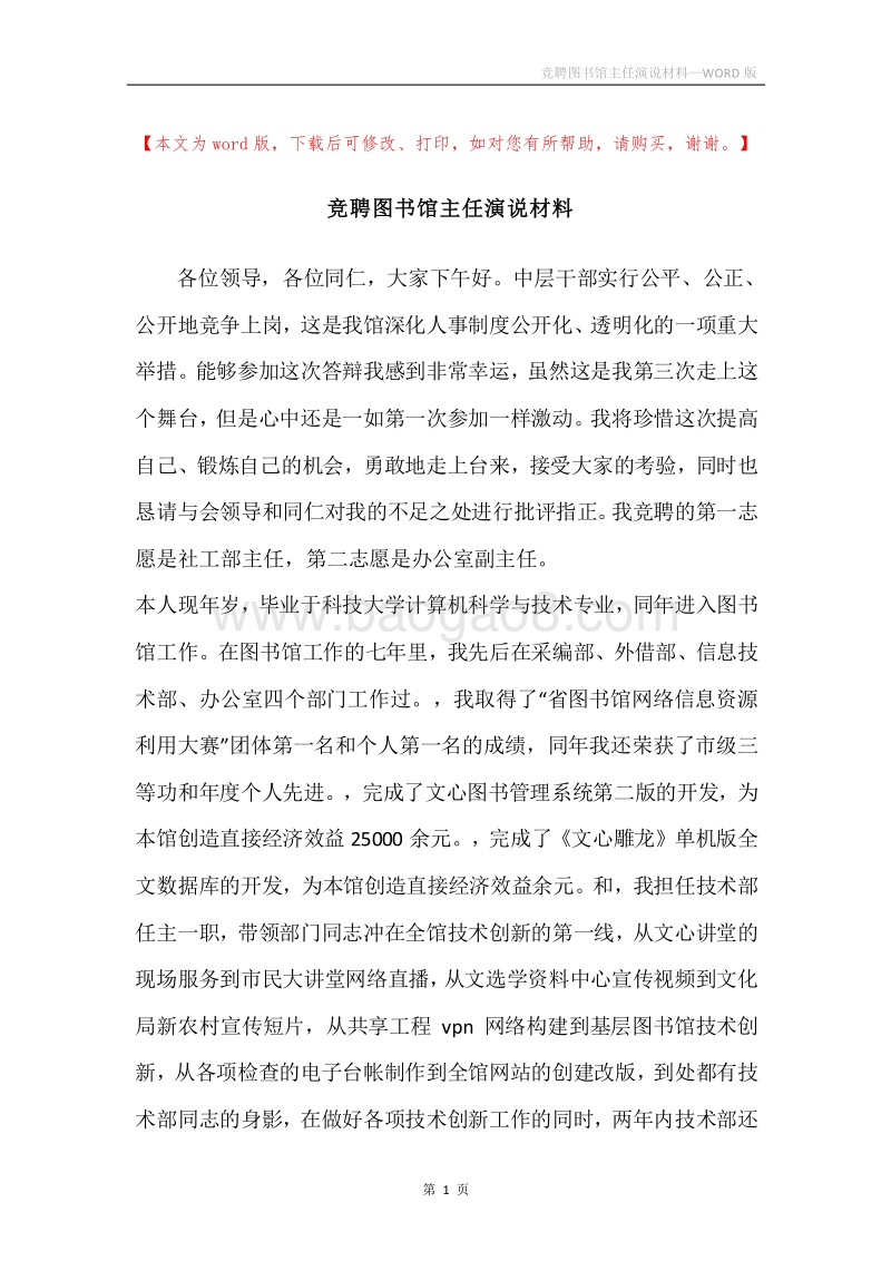 竞聘图书馆主任演说材料.docx_第1页