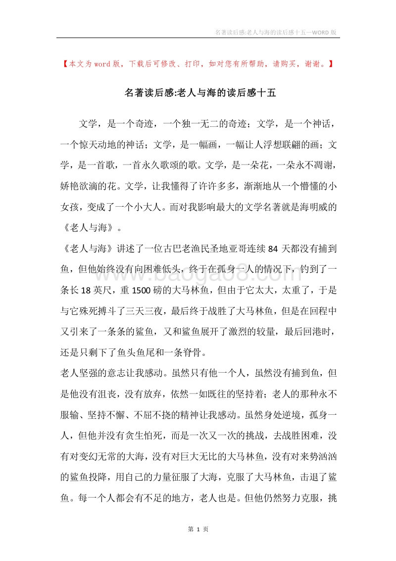 名著读后感-老人与海的读后感十五.docx_第1页