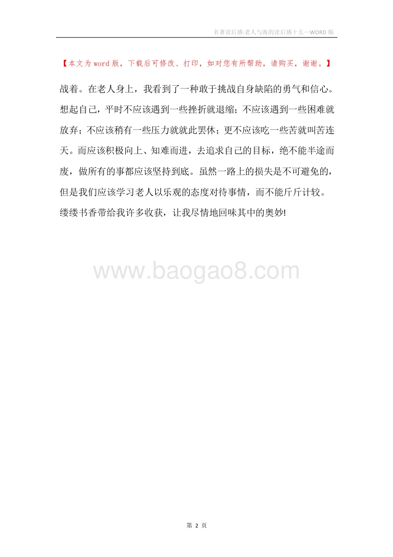 名著读后感-老人与海的读后感十五.docx_第2页