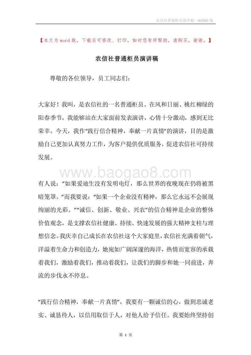 农信社普通柜员演讲稿.docx_第1页