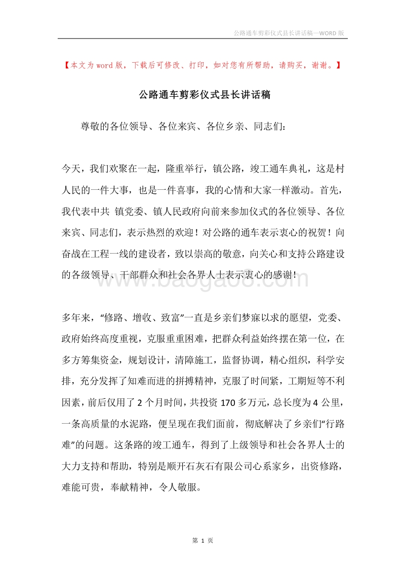 公路通车剪彩仪式县长讲话稿.docx_第1页