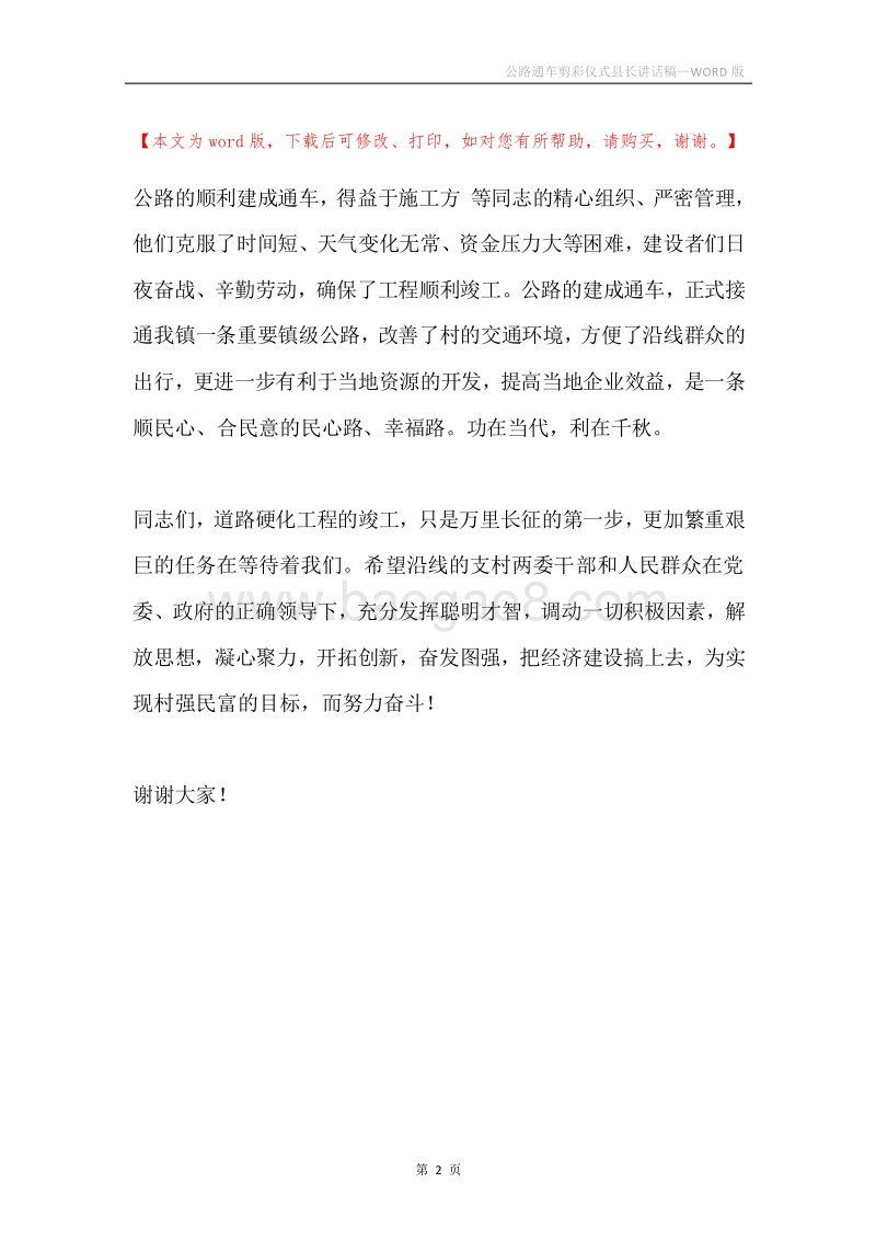 公路通车剪彩仪式县长讲话稿.docx_第2页