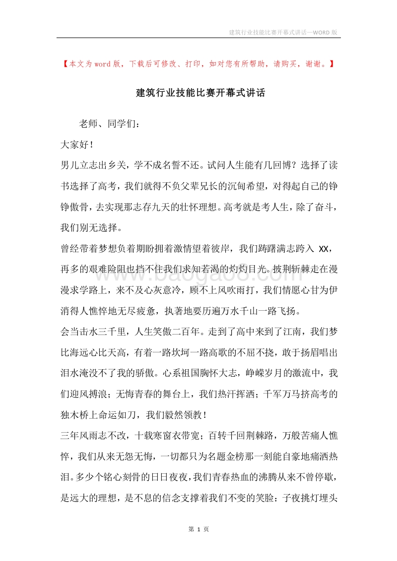 建筑行业技能比赛开幕式讲话.docx_第1页