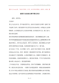 建筑行业技能比赛开幕式讲话.docx