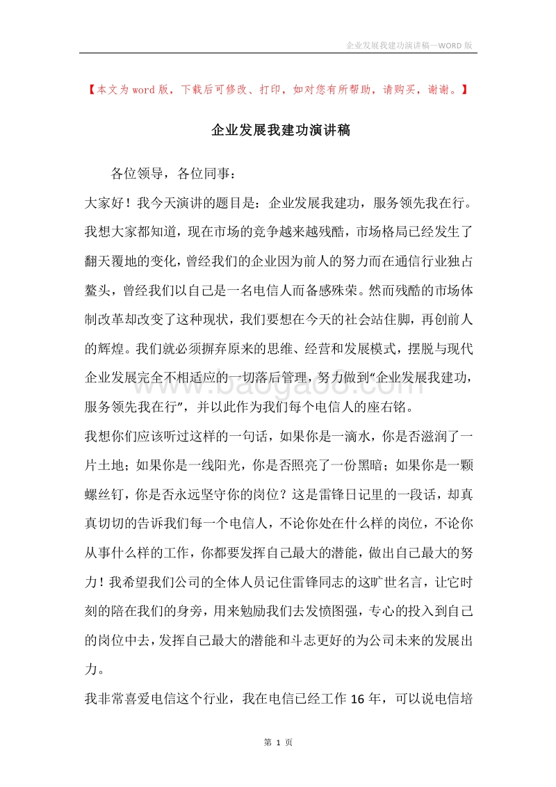 企业发展我建功演讲稿.docx_第1页