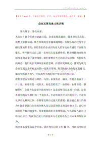 企业发展我建功演讲稿.docx