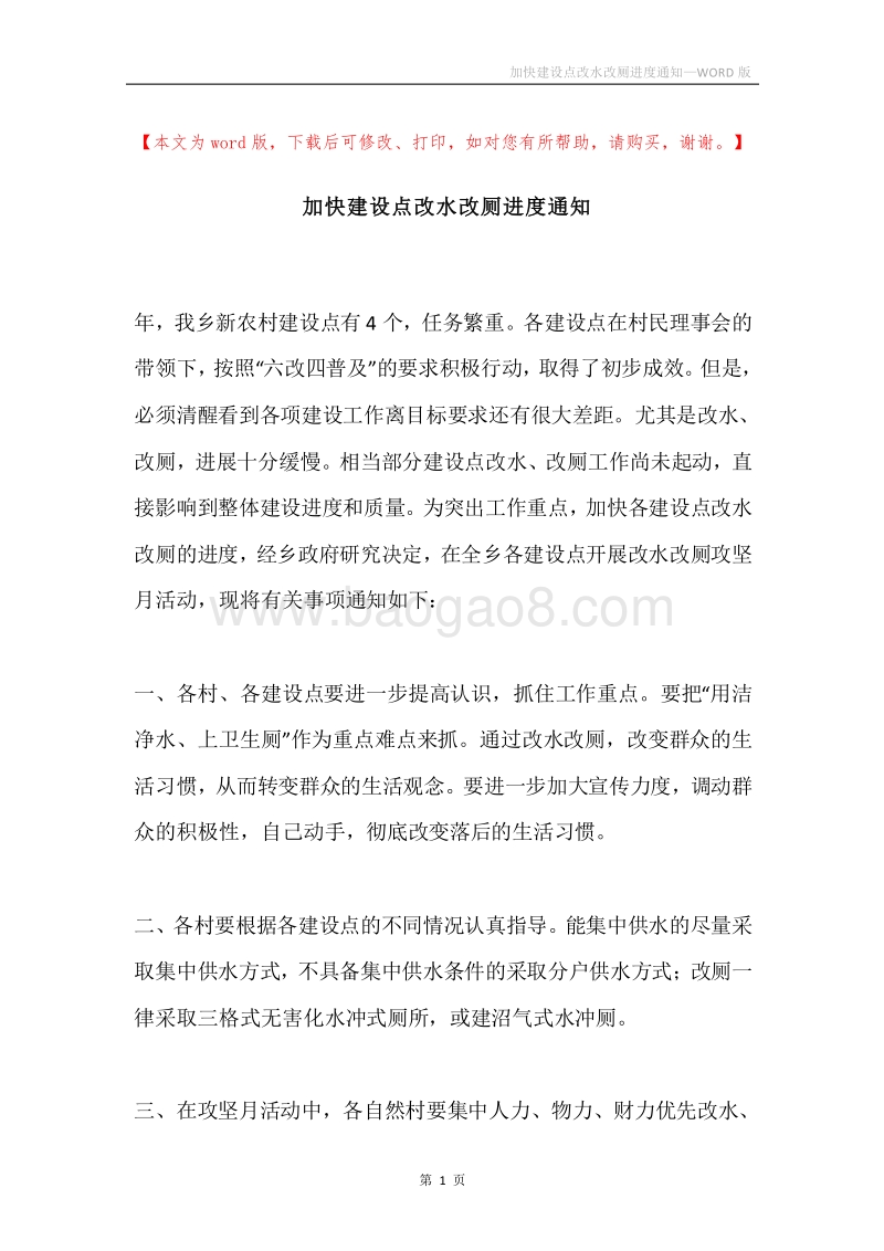 加快建设点改水改厕进度通知.docx_第1页