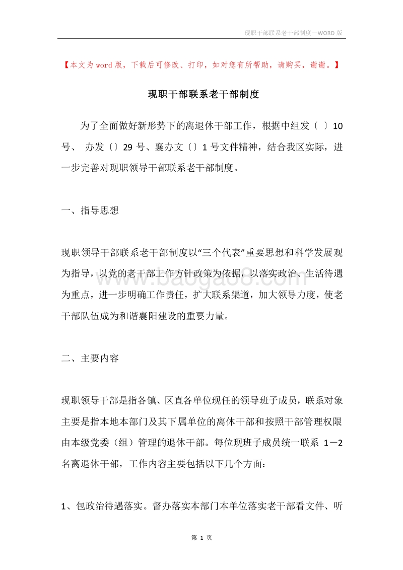 现职干部联系老干部制度.docx_第1页
