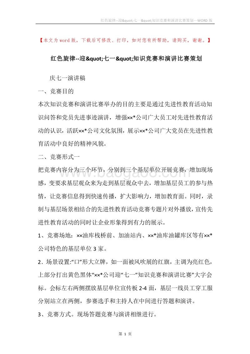 红色旋律--迎&quot;七一&quot;知识竞赛和演讲比赛策划.docx_第1页